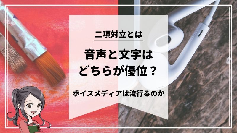 二項対立とはー「音声」と「文字」はどちらが優位? - 哲学をわかりやすく伝える、けうブログ