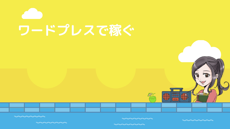 ワードプレスで稼ぐ